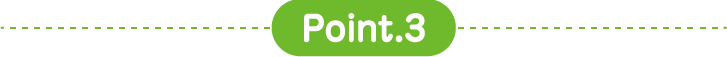ポイント3