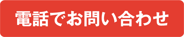 電話でお問い合わせ