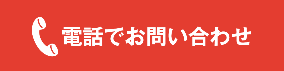 電話でお問い合わせ