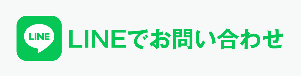 LINEでお問い合わせ